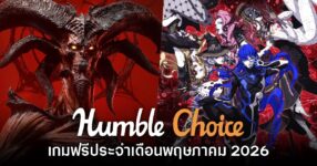 Humble Choice เดือนพฤษภาคม 2026 แจกเกม Diablo IV และ Shin Megami Tensei V Vengeance