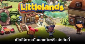 Littlelands เปิดให้ดาวน์โหลดเดโมแล้ววันนี้