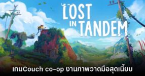 Lost in Tandem ประกาศเตรียมวางจำหน่ายเดือนกรกฎาคมนี้