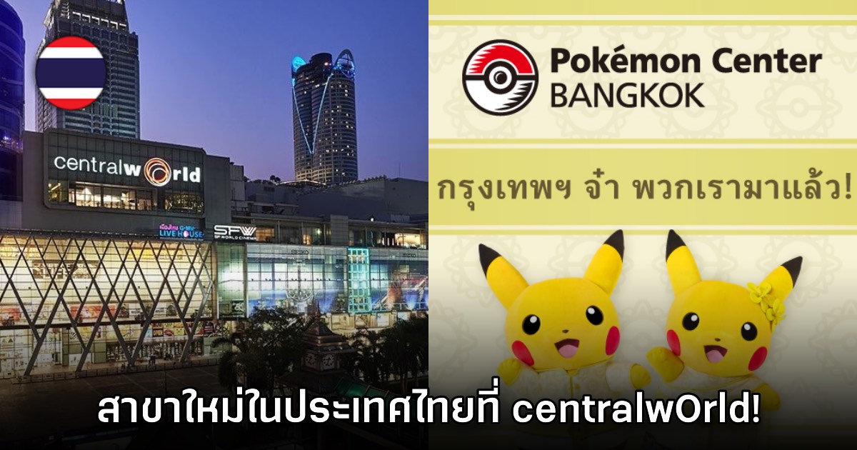 Pokémon Center Bangkok ประกาศเตรียมเปิดให้บริการในกรุงเทพฯ