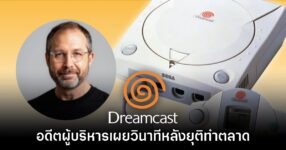 อดีตผู้บริหาร SEGA เผยเหตุการณ์วินาทีหลังตัดสินใจยุติทำตลาด Dreamcast