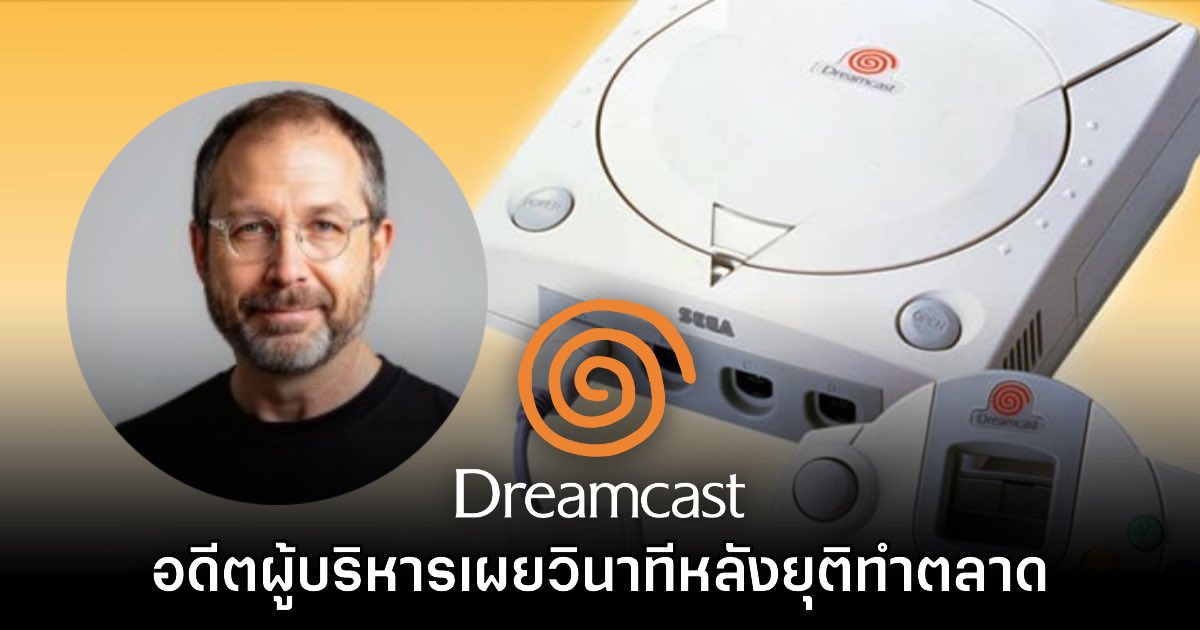 อดีตผู้บริหาร SEGA เผยเหตุการณ์วินาทีหลังตัดสินใจยุติทำตลาด Dreamcast