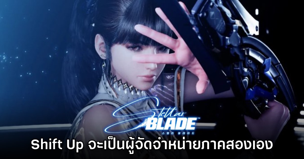 Shift Up ยืนยันจะเป็นผู้จัดจำหน่ายเกม Stellar Blade 2 ด้วยตนเอง