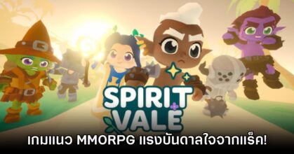 SpiritVale พร้อมเปิดให้เล่น Playtest แล้ว เล็งเพิ่มเซิร์ฟเวอร์ SEA
