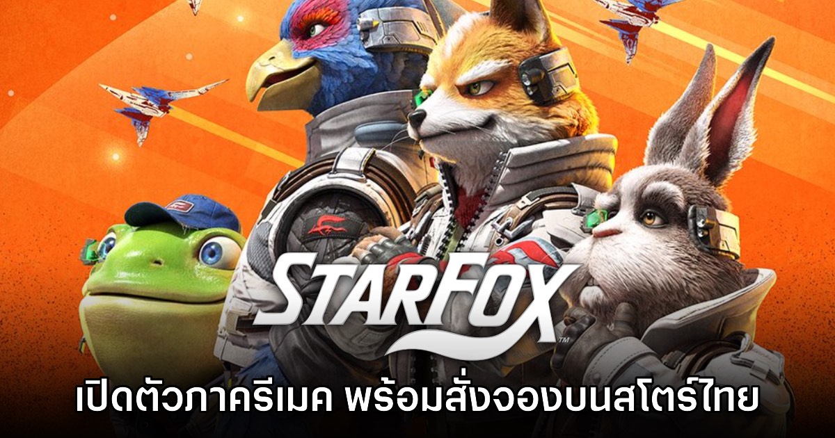 Star Fox ประกาศรีเมค วางจำหน่ายบน Switch 2 เดือน มิ.ย. นี้