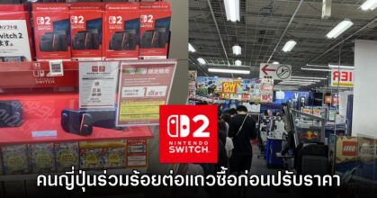 คนญี่ปุ่นกว่าสามร้อยคนต่อแถวซื้อ Nintendo Switch 2 หลังประกาศขึ้นราคา