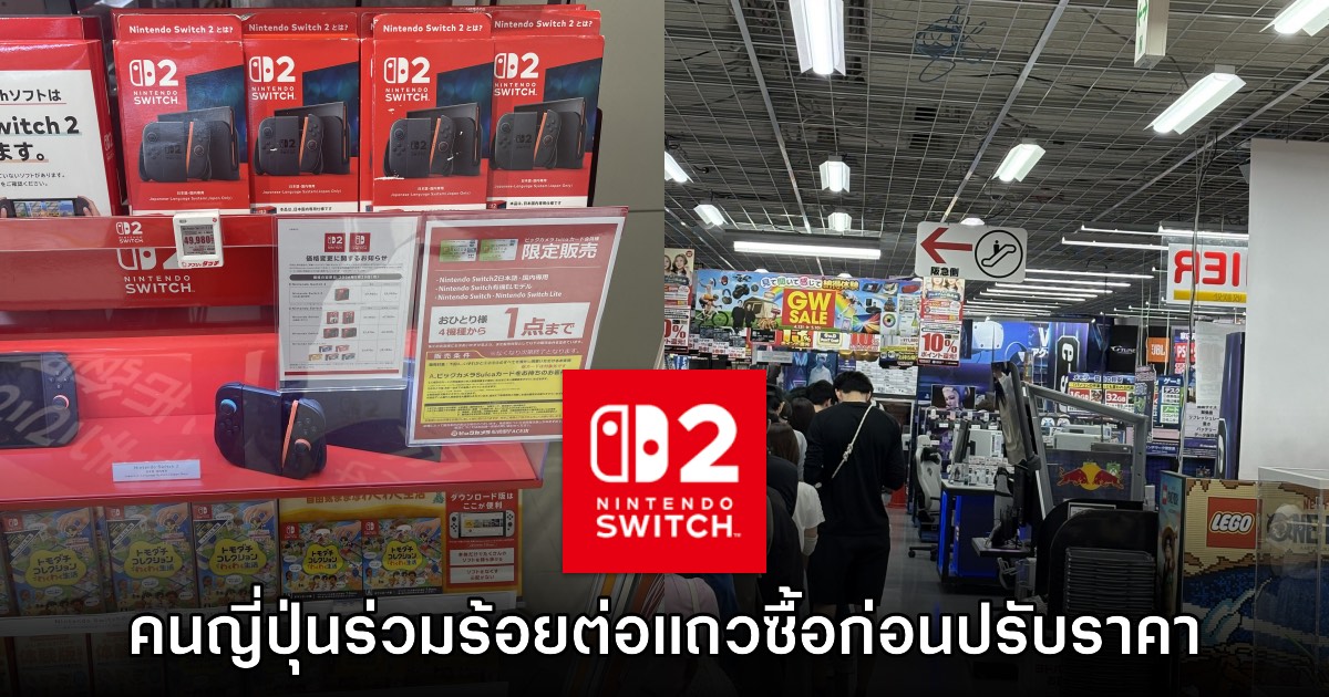 คนญี่ปุ่นกว่าสามร้อยคนต่อแถวซื้อ Nintendo Switch 2 หลังประกาศขึ้นราคา 1 คนญี่ปุ่นกว่าสามร้อยคนต่อแถวซื้อ Nintendo Switch 2 หลังประกาศขึ้นราคา