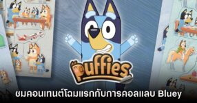 [พรีวิว] Bluey X puffies. เกมตัวต่อจากซองสติกเกอร์สไตล์คลาสสิก