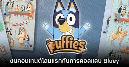 [พรีวิว] Bluey X puffies. เกมตัวต่อจากซองสติกเกอร์สไตล์คลาสสิก