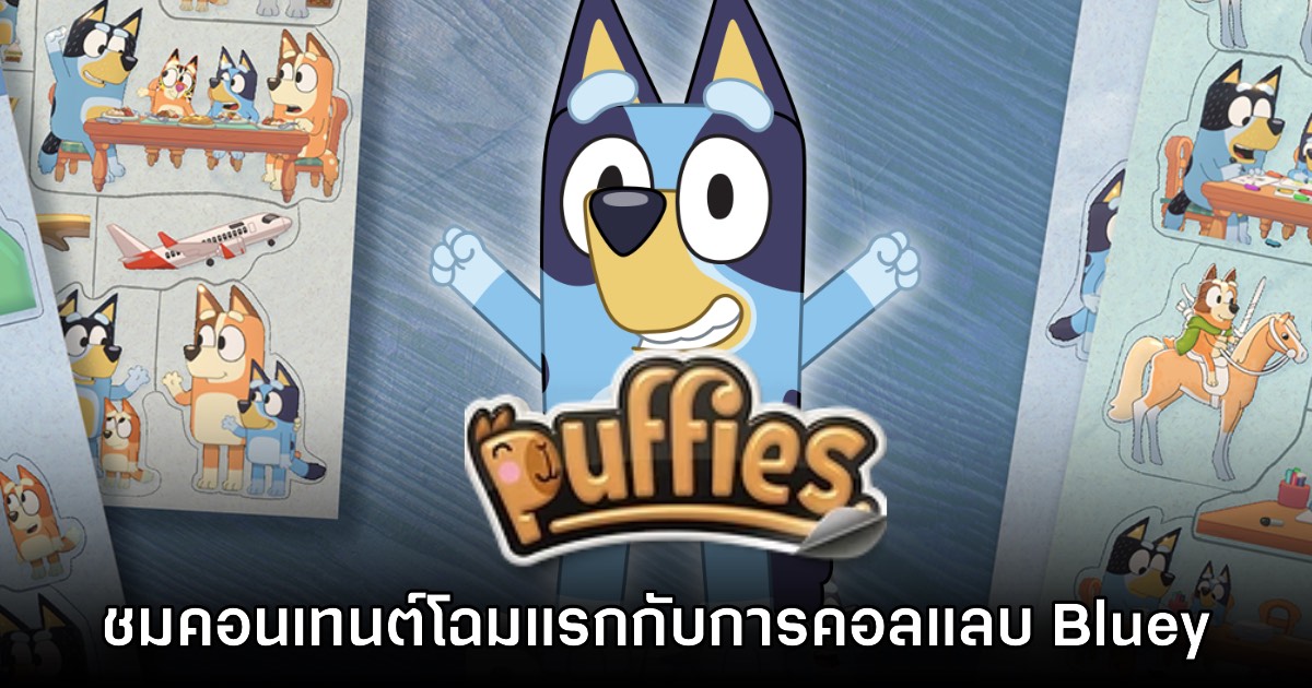 [พรีวิว] Bluey X puffies. เกมตัวต่อจากซองสติกเกอร์สไตล์คลาสสิก