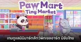 PawMart Tiny Market เกมดูแลธุรกิจของร้านเจ้าสัตว์พิกเซลอาร์ต