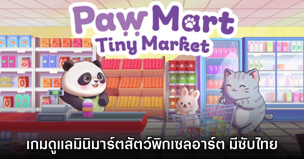 PawMart Tiny Market เกมดูแลธุรกิจของร้านเจ้าสัตว์พิกเซลอาร์ต