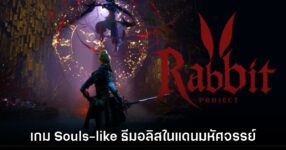 Project Rabbit เกมแนว Souls-like ธีมอลิสในแดนมหัศจรรย์เวอร์ชันดาร์ก