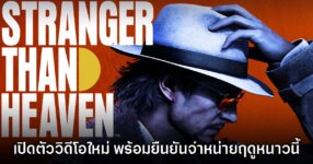 Stranger Than Heaven ประกาศจำหน่ายฤดูหนาวปีนี้