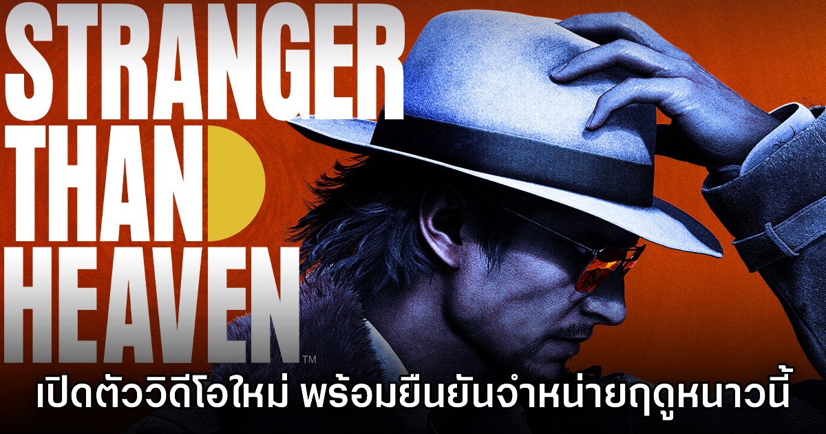 Stranger Than Heaven ประกาศจำหน่ายฤดูหนาวปีนี้