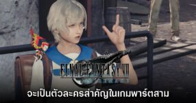 Chadley จะเป็นตัวละครสำคัญในเกม Final Fantasy VII Remake Part 3 9 Chadley จะเป็นตัวละครสำคัญในเกม Final Fantasy VII Remake Part 3