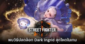 ผู้เล่นพบวิธีปลดล็อก Dark Ingrid พร้อมท่าสู้สุดโหดใน Street Fighter 6