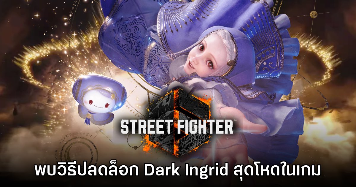 ผู้เล่นพบวิธีปลดล็อก Dark Ingrid พร้อมท่าสู้สุดโหดใน Street Fighter 6 1 ผู้เล่นพบวิธีปลดล็อก Dark Ingrid พร้อมท่าสู้สุดโหดใน Street Fighter 6