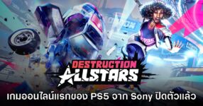 ซะงั้น? Destruction AllStars ปิดตัวอย่างเป็นทางการเรียบร้อยแล้ว