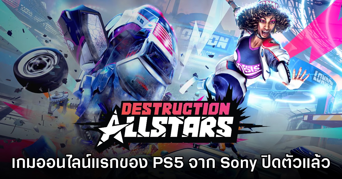 ซะงั้น? Destruction AllStars ปิดตัวอย่างเป็นทางการเรียบร้อยแล้ว 1 ซะงั้น? Destruction AllStars ปิดตัวอย่างเป็นทางการเรียบร้อยแล้ว