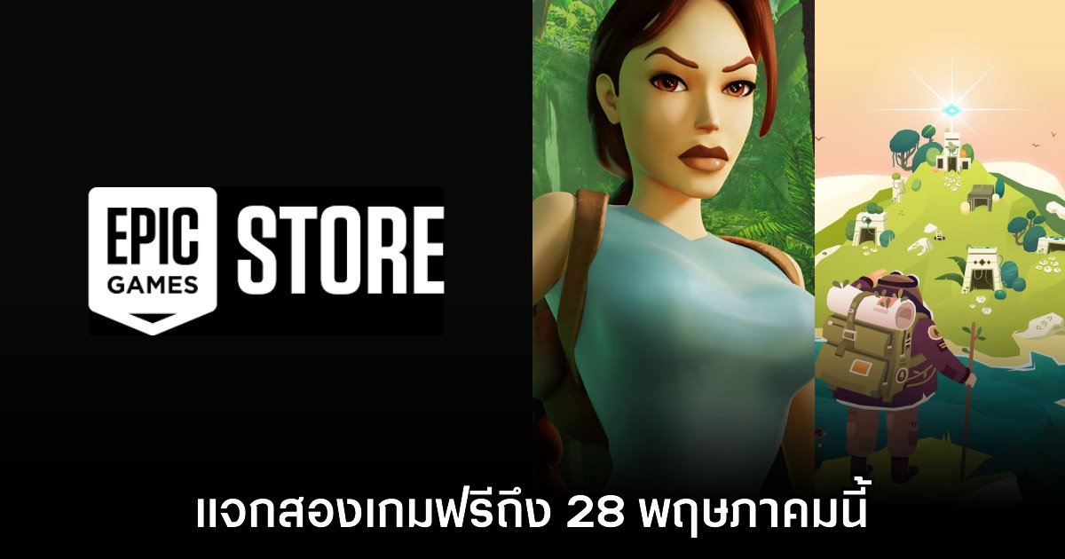 Epic Games Store แจก Tomb Raider I - III และ Down in Bermuda ฟรีถึง 28 พ.ค. นี้ 1 Epic Games Store แจก Tomb Raider I - III และ Down in Bermuda ฟรีถึง 28 พ.ค. นี้