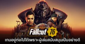 ผู้พัฒนา Fallout 76 เผย เกมยังอยู่ได้เพราะผู้เล่นให้การสนับสนุน