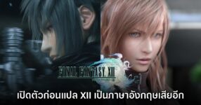 ชาวเน็ตชวนย้อนอดีต Final Fantasy XIII เปิดตัวก่อนแปลภาค XII เป็นภาษาอังกฤษ