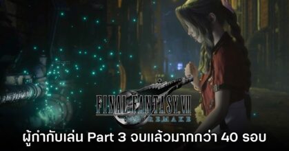 ผู้กำกับ Final Fantasy VII Remake Part 3 เผย ลองเล่นเกมจนจบมากกว่า 40 รอบแล้ว