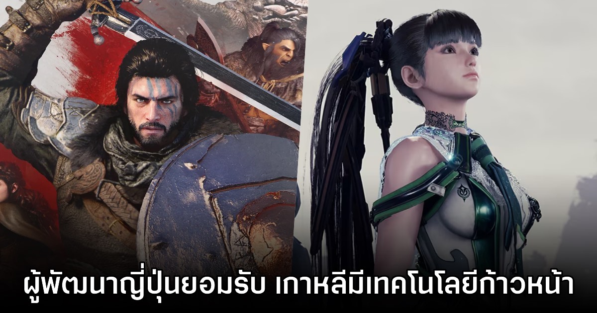 ผู้พัฒนาญี่ปุ่นยอมรับ เกาหลีใต้มีเทคโนโลยีการทำเกมที่ก้าวหน้ามาก