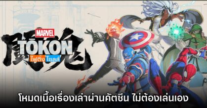 เน้นม่วน! โหมดเนื้อเรื่องของ Marvel Tokon Fighting Souls เป็นการชมคัตซีนล้วน