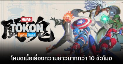 โหมดเนื้อเรื่องของ Marvel Tokon Fighting Souls มาพร้อมความยาวกว่า 10 ชั่วโมง