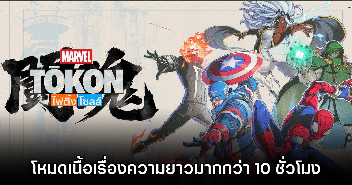 โหมดเนื้อเรื่องของ Marvel Tokon Fighting Souls มาพร้อมความยาวกว่า 10 ชั่วโมง