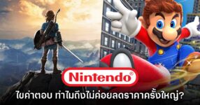 อดีตประธาน Nintendo เผยสาเหตุที่เกมค่ายแดงไม่ค่อยลดราคาครั้งใหญ่