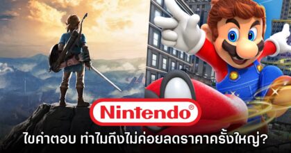 อดีตประธาน Nintendo เผยสาเหตุที่เกมค่ายแดงไม่ค่อยลดราคาครั้งใหญ่