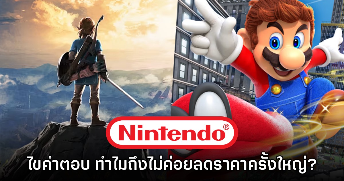 อดีตประธาน Nintendo เผยสาเหตุที่เกมค่ายแดงไม่ค่อยลดราคาครั้งใหญ่