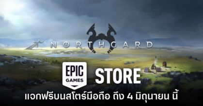 ชี้เป้า! Epic Games Mobile ประกาศแจก Northgard บนสโตร์ไทย