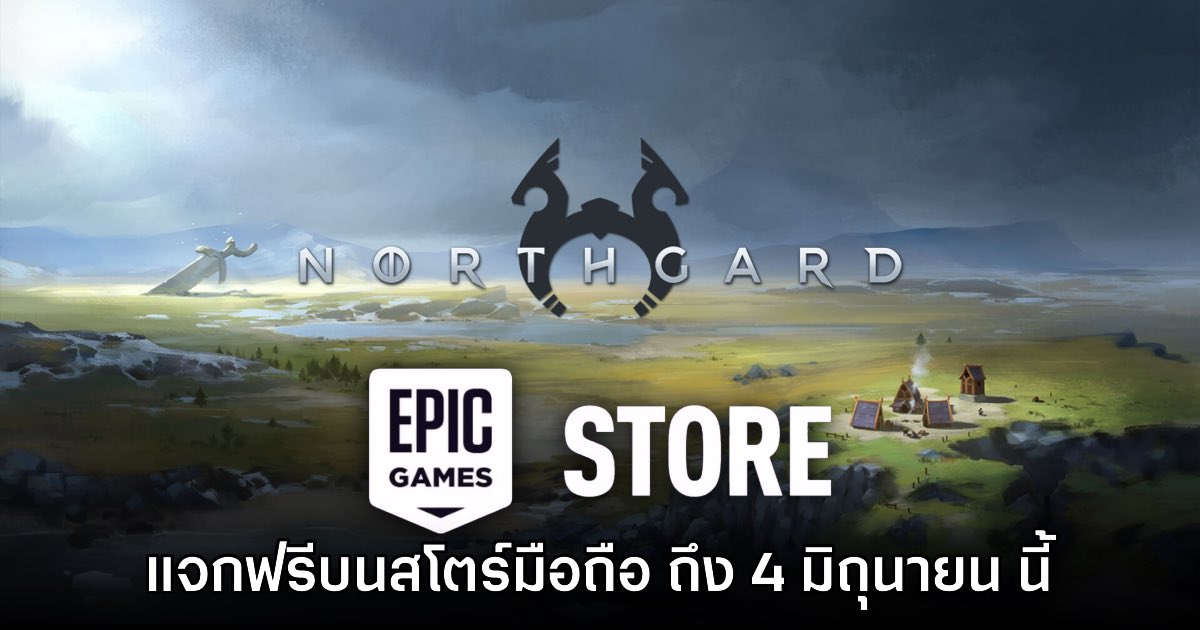 ชี้เป้า! Epic Games Mobile ประกาศแจก Northgard บนสโตร์ไทย 1 ชี้เป้า! Epic Games Mobile ประกาศแจก Northgard บนสโตร์ไทย