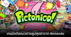 Pictonico! เปิดให้ลงทะเบียนล่วงหน้าบนสโตร์ไทยแล้ว 8 Pictonico! เปิดให้ลงทะเบียนล่วงหน้าบนสโตร์ไทยแล้ว