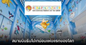 สนามบินโนโตะร่วมมือ Pokémon with You ทำสนามบินธีมโปเกมอนแห่งแรกของโลก