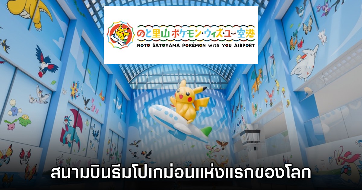 สนามบินโนโตะร่วมมือ Pokémon with You ทำสนามบินธีมโปเกมอนแห่งแรกของโลก