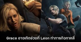 [มีสปอยล์] Grace อาจเกิดในเดือนเดียวกับภารกิจของ Leon ใน Resident Evil 4