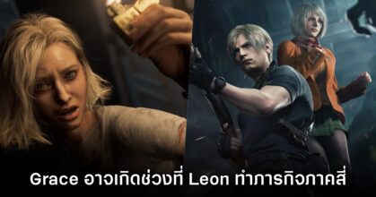 [มีสปอยล์] Grace อาจเกิดในเดือนเดียวกับภารกิจของ Leon ใน Resident Evil 4