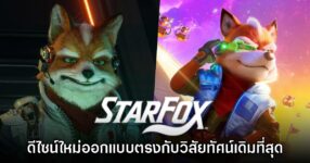 อดีตผู้สร้าง Star Fox เผย ดีไซน์ใหม่ตรงกับวิสัยทัศน์ของผู้พัฒนาเดิมที่สุด