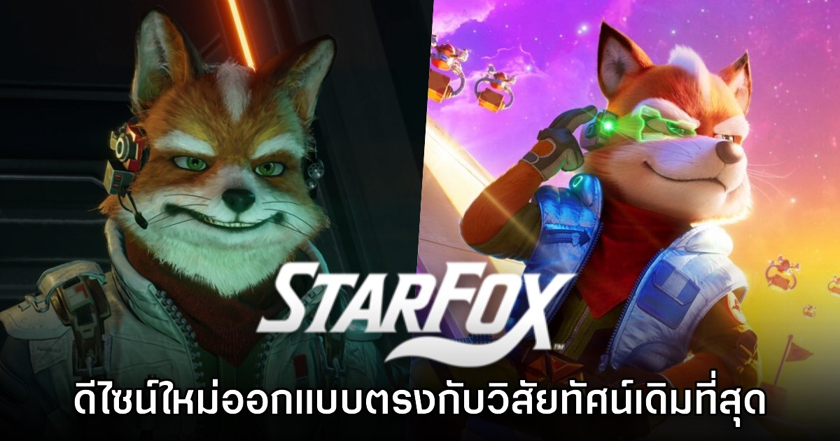 อดีตผู้สร้าง Star Fox เผย ดีไซน์ใหม่ตรงกับวิสัยทัศน์ของผู้พัฒนาเดิมที่สุด