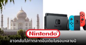 สื่อนอกรายงาน Nintendo อาจกลับสู่ตลาดอินเดียด้วยเครื่อง Switch รุ่นแรก