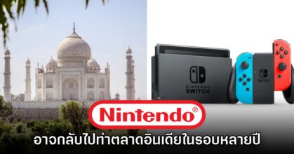 สื่อนอกรายงาน Nintendo อาจกลับสู่ตลาดอินเดียด้วยเครื่อง Switch รุ่นแรก