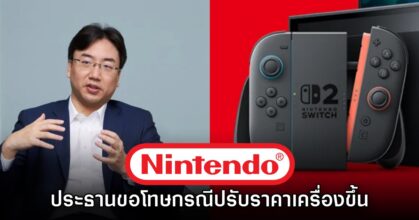 Nintendo ออกโรงขอโทษกรณีปรับขึ้นราคาเครื่องเล่น Switch 2