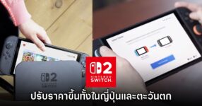 Nintendo ยืนยันแล้ว Switch ทุกรุ่นเตรียมปรับราคาขึ้นทั่วโลก