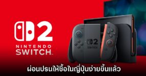 Nintendo ผ่อนปรนให้ซื้อ Switch 2 ในญี่ปุ่นง่ายขึ้น เลิกใช้ชั่วโมงการเล่นแลกสิทธิ์