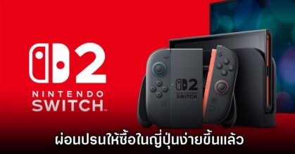 Nintendo ผ่อนปรนให้ซื้อ Switch 2 ในญี่ปุ่นง่ายขึ้น เลิกใช้ชั่วโมงการเล่นแลกสิทธิ์